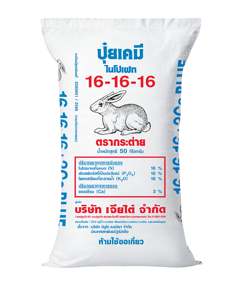 16-16-16 กระต่าย (เม็ดฟ้า)