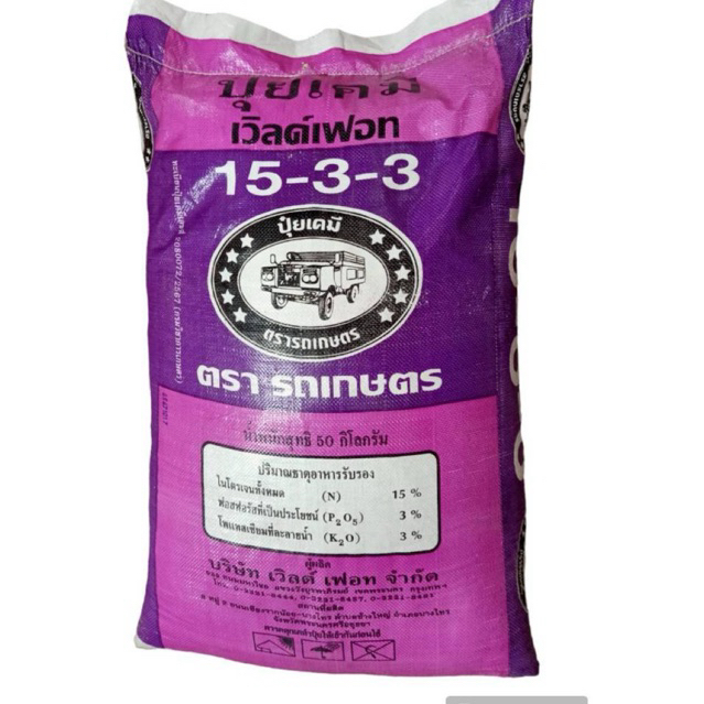 15-3-3 รถเกษตร(อีแต๋น)