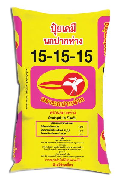 15-15-15 นกปากห่าง สอบเหลือง