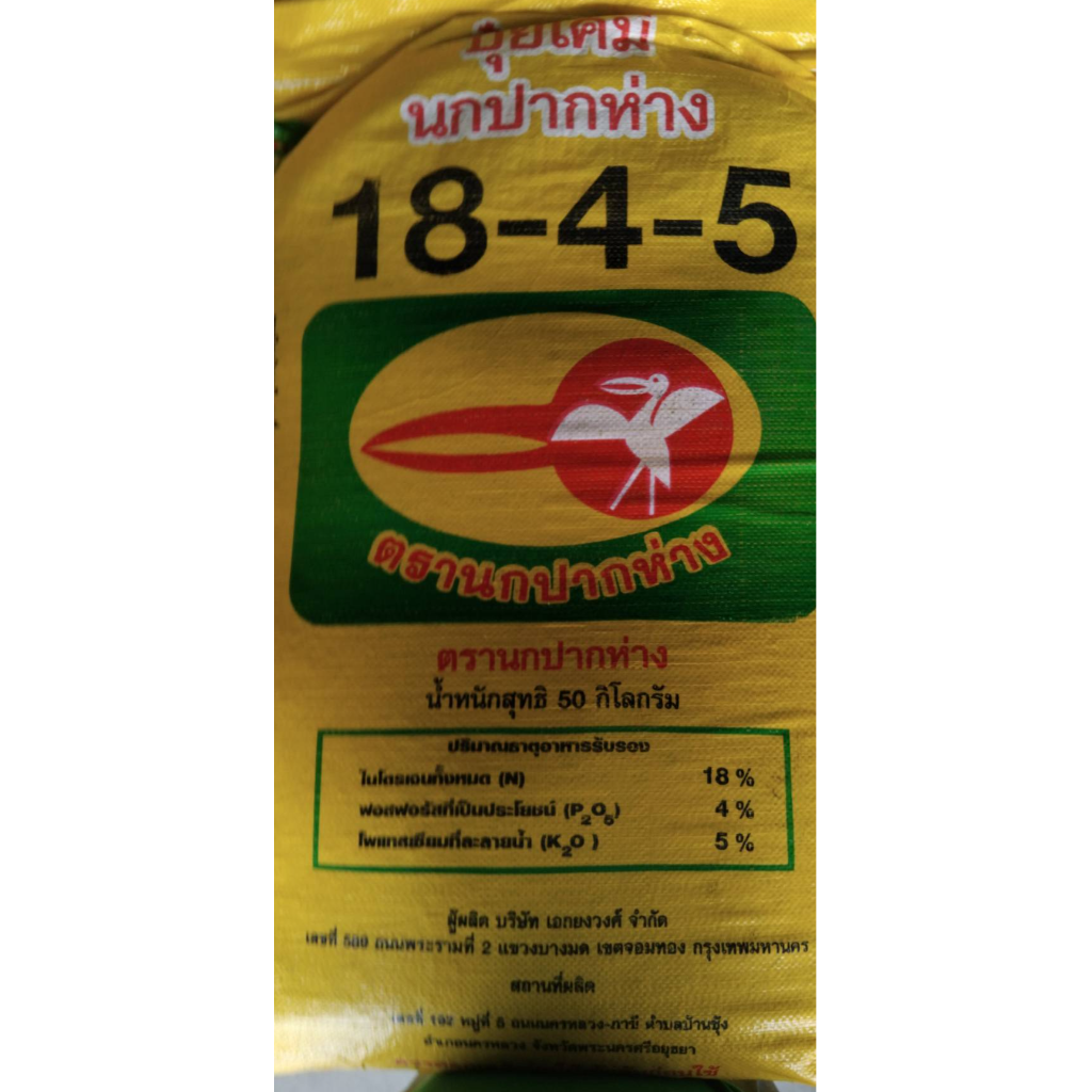 18-4-5 นกปากห่าง