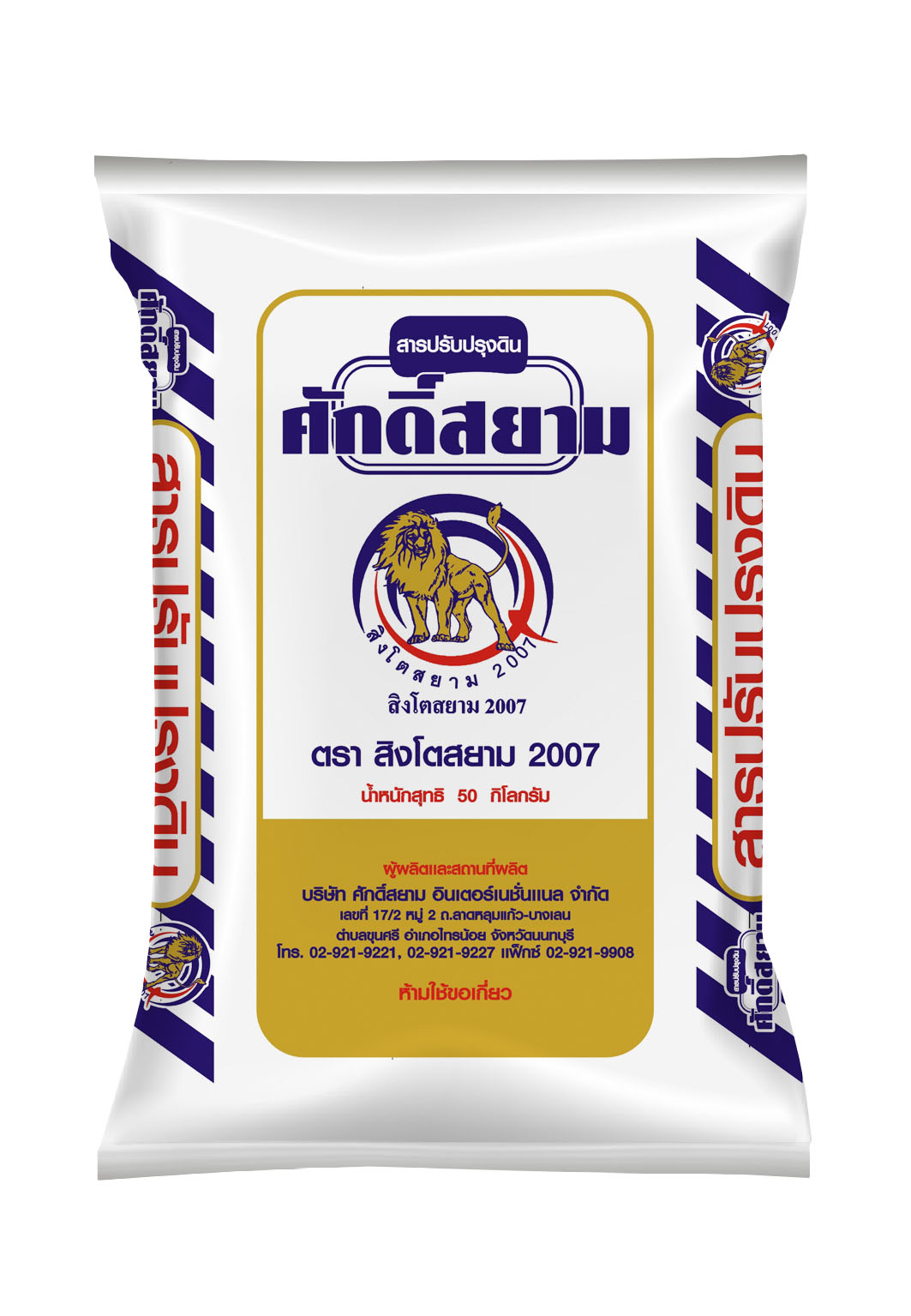 สารปรับปรุงดิน (สิงโต-ศักดิ์สยาม)